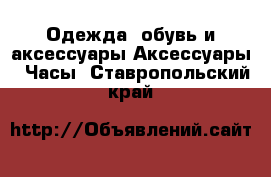 Одежда, обувь и аксессуары Аксессуары - Часы. Ставропольский край